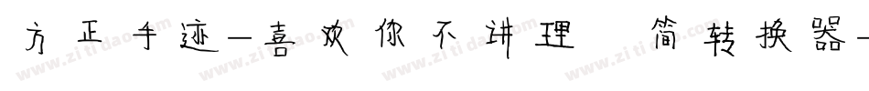 方正手迹-喜欢你不讲理 简转换器字体转换